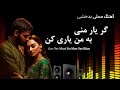Gar Yar Mani Ba Man Yari Kun گر یار منی به من یاری کن New Afghan Song Emotional Love Song