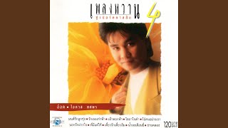 พี่มีแต่ให้