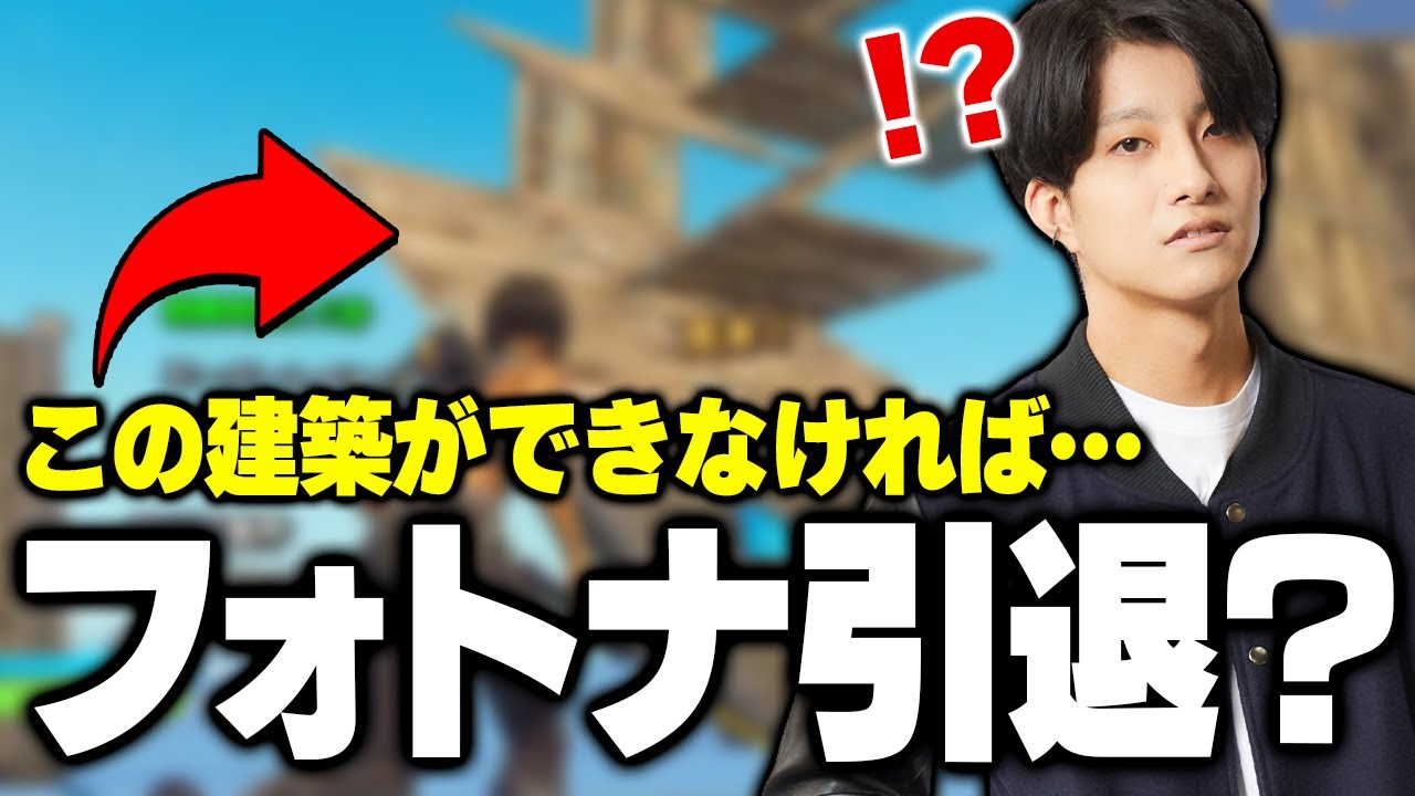 元プロならこんな建築余裕だよなぁ フォートナイト検定の スーパーレベル に挑戦してみた フォートナイト Fortnite Gpbox