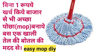 no cost,बिना 1 रूपये खर्च किये बाजार से भी अच्छा पोछा(mop)बनाये बस एक तेल की बोतल की मदद से।