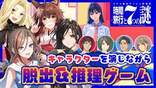 【ネタバレ注意】キャラを演じながら推理せよ！？リアル脱出ゲーム×朗読劇『時間旅行と7つの謎』【#ふるとな脱出/にじさんじ】
