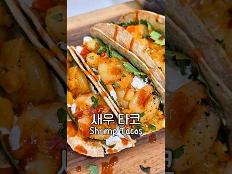새우 채소 통밀타코