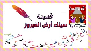 قصيدة سيناء ارض الفيروز