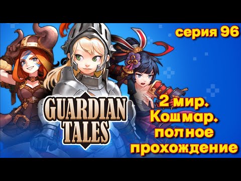 Guardian tales 1 1 кошмар. Guardian Tales мир 4. Guardian Tales 11 мир 2. Guardian Tales 15 мир. Гвардиан Талес неизвестный мир 1.