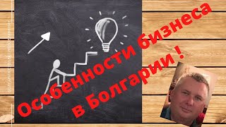 видео: Какой бизнес можно развивать в Болгарии? Субъективное мнение! картинка: Какой бизнес можно развивать в Болгарии? Субъективное мнение!