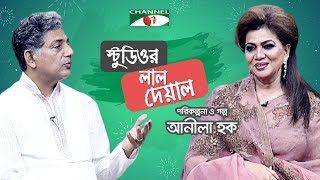 Studio'r Lal Deyal | Shakila Sharma | Robi Sharma | Channel i TV