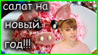 Салат "Свинья" на Новый год 2019!!! Салат "Свинья" на Новый год 2019!!!