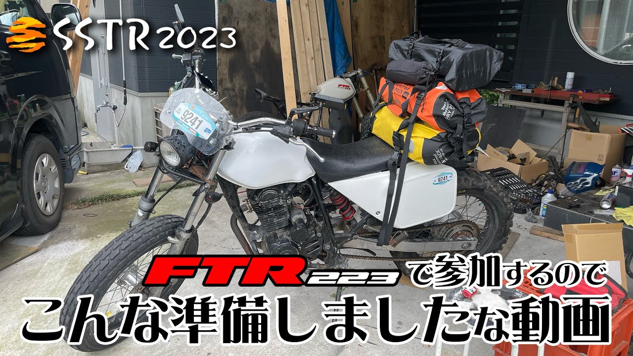 FTR223でSSTR2023に参加するのでこんな準備しました！な動画
