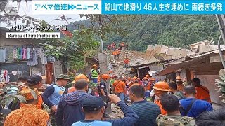 フィリピン　ミンダナオ島で地滑り　6人死亡　46人が行方不明(2024年2月7日)