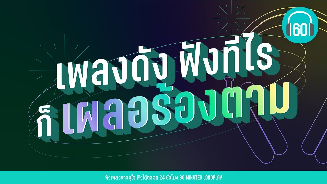 เพลงดัง ฟังทีไร ก็เผลอร้องตาม lPLEASE ,ก้อนหินก้อนนั้นl [Atom ชนกันต์, โรส ศิรินทิพย์]【LONGPLAY】