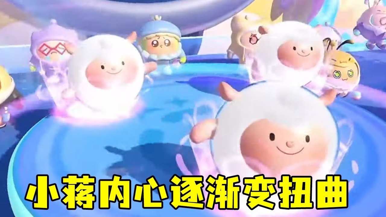 大傻蛋不给小蒋买小羊，因为没有小羊被嘲笑，小蒋内心逐渐变扭曲#蛋仔派对#蛋仔女孩【小蒋睡不醒】