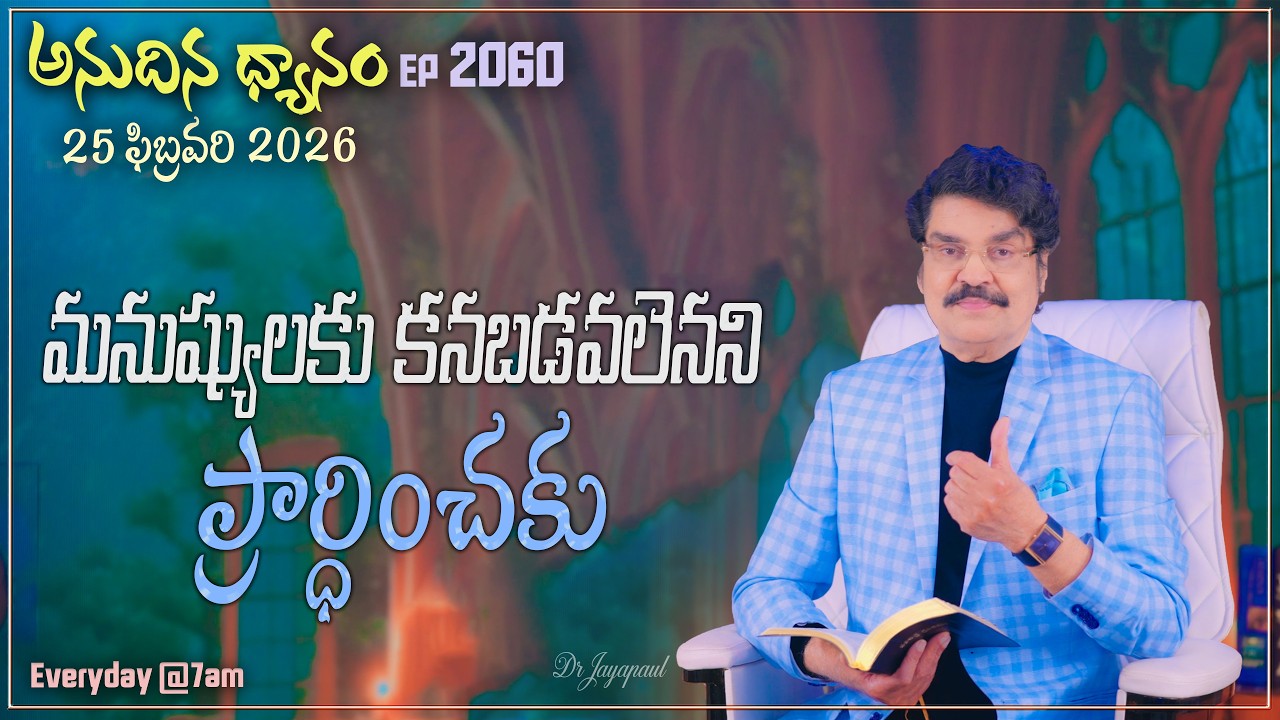 #LIVE #2060 (25 FEB 2026) అనుదిన ధ్యానం | మనుష్యులకు కనబడవలెనని ప్రార్ధించకు | DrJayapaul
