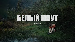 KANATAMI – Белый омут (Official Video 2024)