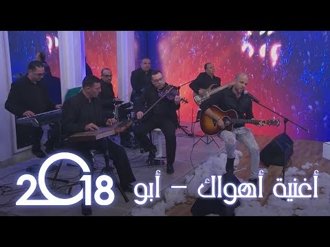 أغنية أهواك أبو