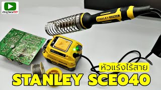 รีวิว STANLEY SCE040 หัวแร้งบัดกรีไร้สาย 20V ใช้ดีมาก