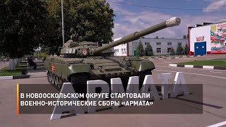 В Новооскольском округе стартовали военно-исторические сборы «Армата»