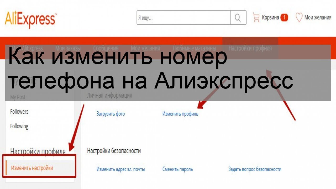 Как сменить номер телефона на АЛИЭКСПРЕСС. Вход в АЛИЭКСПРЕСС по номеру телефона. Как изменить номер телефона на АЛИЭКСПРЕСС. Как поменять номер телефона на АЛИЭКСПРЕСС В профиле.