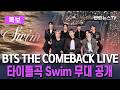 특보 BTS THE COMEBACK LIVE ARIRANG 타이틀곡 Swim 무대 최초 공개 연합뉴스TV YonhapnewsTV 특보 BTS THE COMEBACK LIVE ARIRANG 타이틀곡 Swim 무대 최초 공개 연합뉴스TV YonhapnewsTV