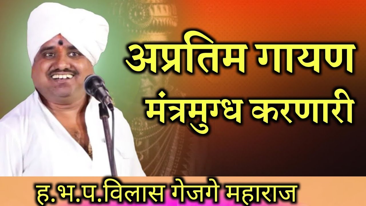 अप्रतिम गायण मंत्रमुग्ध करणारी ह.भ.प. विलास गेजगे महाराज यांचं किर्तन 