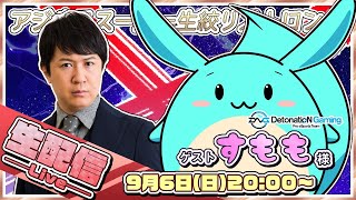 【ゲスト：すもも】アジルス／スーパー生絞りストロング 2020年9月6日【杉田智和／ＡＧＲＳチャンネル】