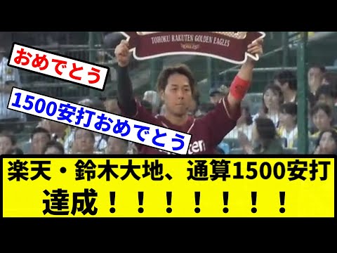 【おめでとう!】楽天・鈴木大地、通算1500安打達成!!!!!!!!!!!【プロ野球反応集】【1分動画】