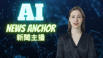 AI新聞&AI主播！如何用AI快速建立你的新聞影片？AI News Anchor! How to use AI to quickly create your News reports?