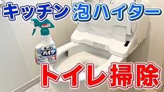 【知って得する】「塩素系」のキッチン泡ハイターでも素材に優しいトイレ掃除と除菌をする方法！