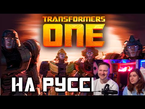 видео: Реакция на ТРАНСФОРМЕРЫ: ОДИН - Русский трейлер (дубляж EBAtronTeam)