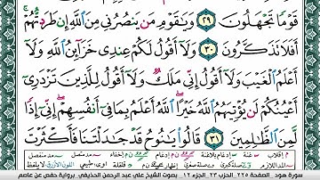 سورة هود علي عبد الرحمن الحذيفي Surah Hood Ali Al hothefi برواية حفص عن عاصم