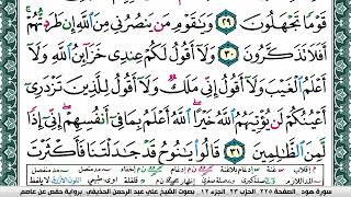سورة هود علي عبد الرحمن الحذيفي Surah Hood Ali Al hothefi برواية حفص عن عاصم