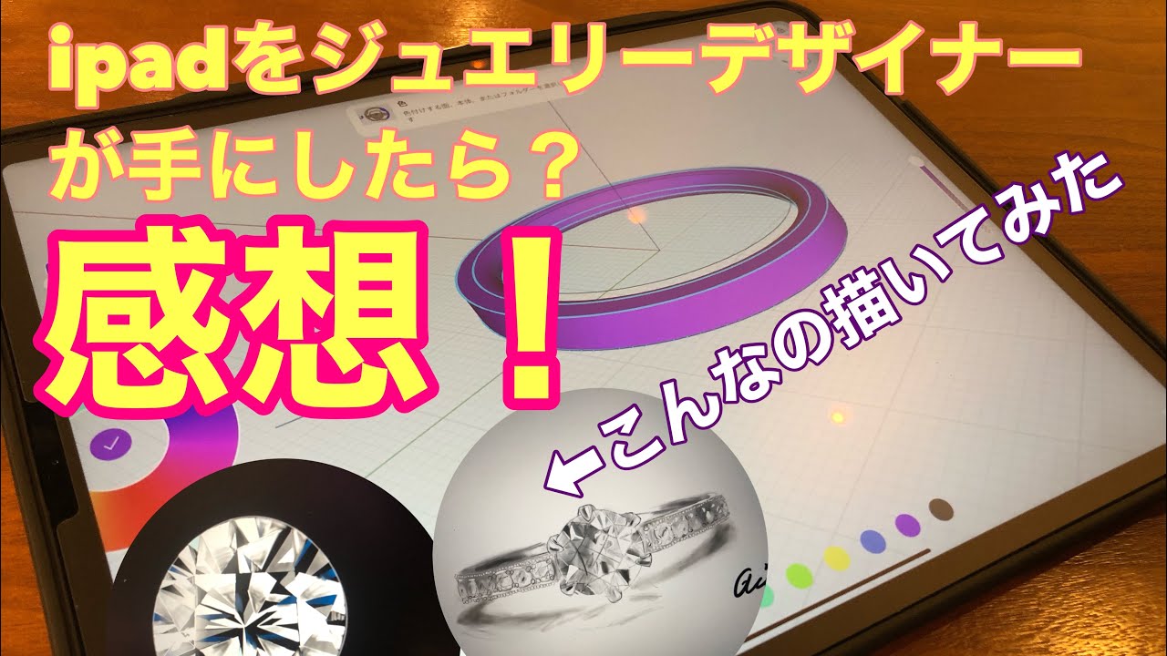Ipadproをジュエリーデザイナーがイラストを描くためgetした Youtube Ipadproをジュエリーデザイナーがイラストを描くためgetした Youtube