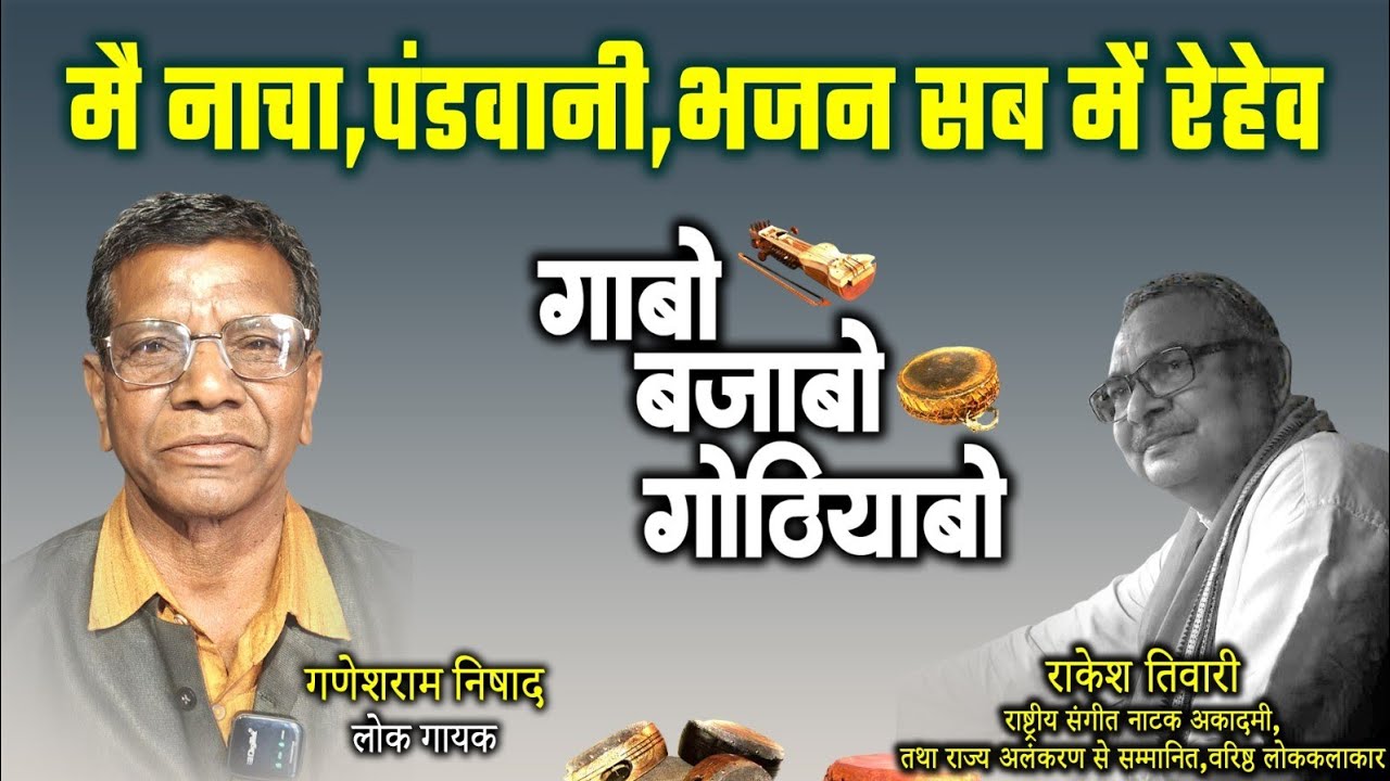 गणेश राम निषाद,लोक गायक ले राकेश तिवारी के गोठबात ll गाबो बजाबो गोठियाबो ll