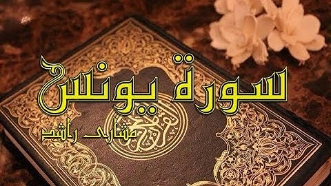 10 سورة يونس حدر ( قراءة سريعة للحفظ والمراجعة ) مشارى راشد