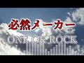 ONE OK ROCK - 必然メーカー 和訳、カタカナ付き