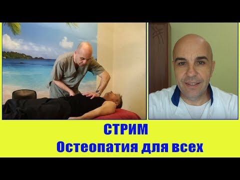Остеопатия для всех в домашних условиях