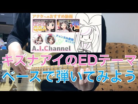 【ベース講座】キズナアイのEDテーマを弾いてみよう【TAB譜＆カラオケ音源付き】