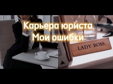 КАРЬЕРА ЮРИСТА. МОИ ОШИБКИ. Я СТЕСНЯЛАСЬ ДИПЛОМА НИУ ВШЭ