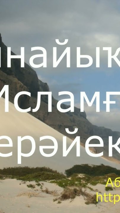 Ислам дине - Хаҡ Дин - YouTube