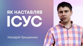 Як наставляв Ісус — Назарій Грициєнко, пастор церкви Фіміам