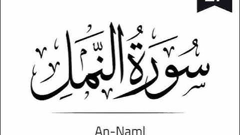 Surah An-Naml - 027 (The Ants) سورة النمل
