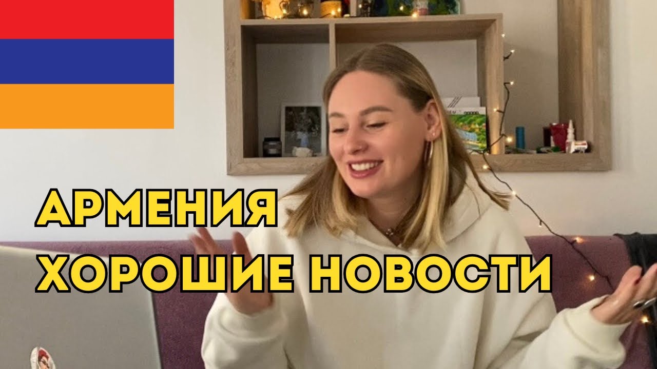 Хорошие новости Армении