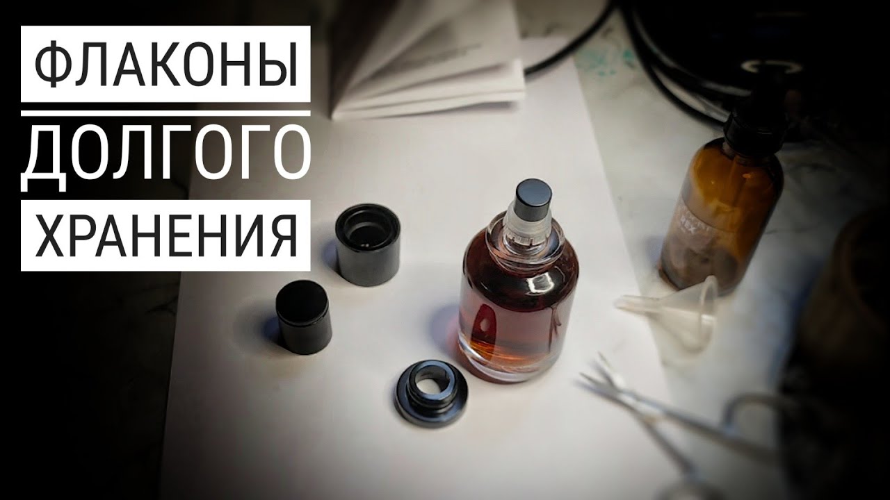 Флаконы-атомайзеры длительного хранения 