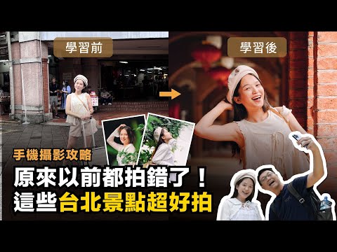 ［手機拍照攻略］以前都沒發現，原來這些台北景點這麼好拍！