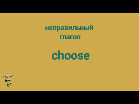 3 формы глагола CHOOSE (ВЫБИРАТЬ) // irregular verb