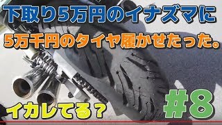 タイヤ交換170→180へ。ミシュランロード5に変更【モトブログ#8】