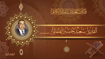 :: حصريا :: القارئ الحاج سعيد حسين القلقالي - ماتيسر له من سورة يوسف
