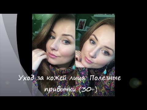 Уход за кожей лица. Полезные привычки (30+) Уход за кожей лица. Полезные привычки (30+)
