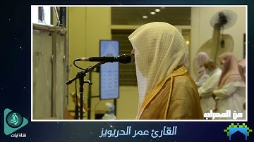 اول ليالي رمضان صلاة تراويح ١٤٤٢هـ ، من فواتح سورة البقرة بصوت | القارئ عمر الدريويز | تلاوة خاشعة