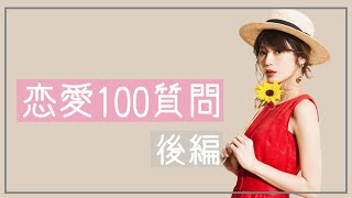 後編 恋愛に関する質問に答えてみました 100 Questions With Seina Youtube 後編 恋愛に関する質問に答えてみました 100 Questions With Seina Youtube