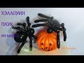 ХЭЛЛОУИН Паук из шаров/Halloween Spider Balls